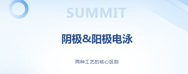 阴极电泳 VS 阳极电泳：两种主流涂装工艺的核心区别，一篇看懂！