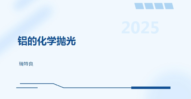 从粗糙到镜面：铝的化学抛光工艺，藏着这些科技门道！