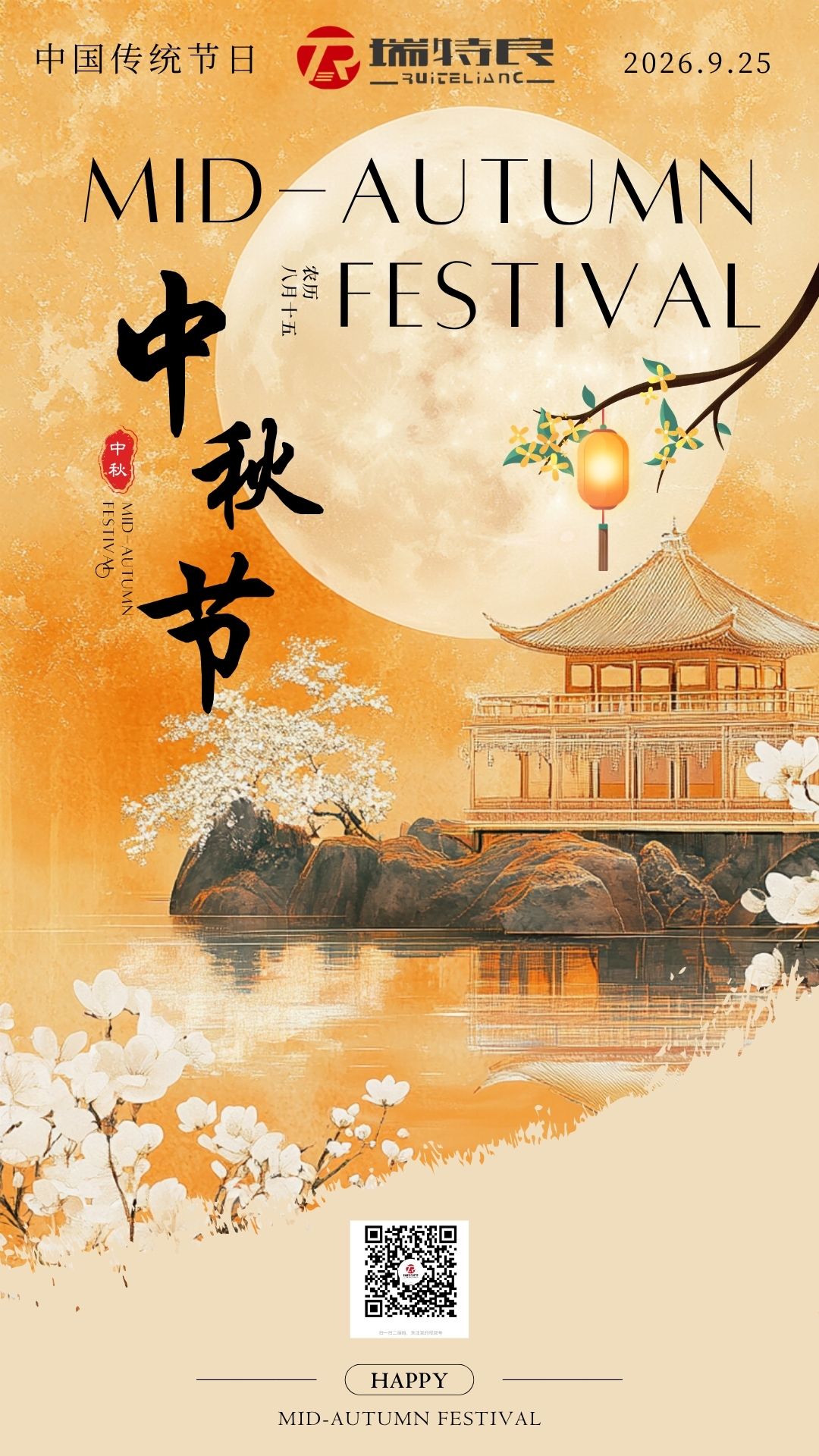 月满中秋，不负相伴｜瑞特良祝全体伙伴与客户中秋快乐！