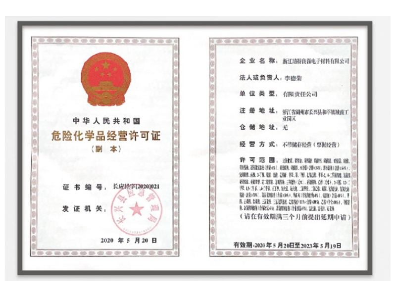 危化品经营许可证