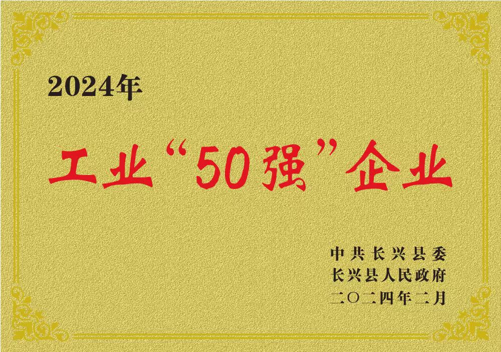2024年长兴“工业50强”