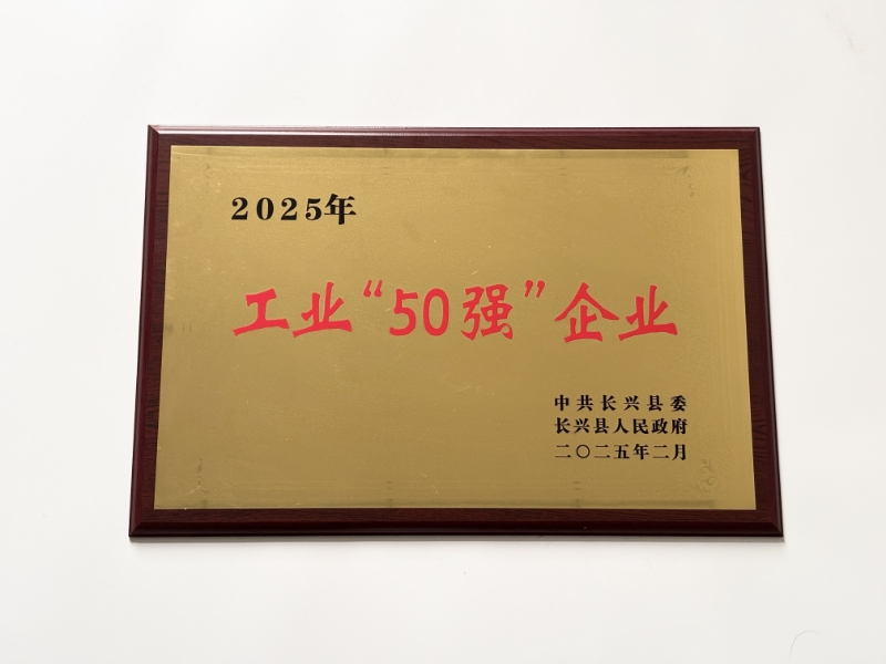 2025年长兴“工业50强”